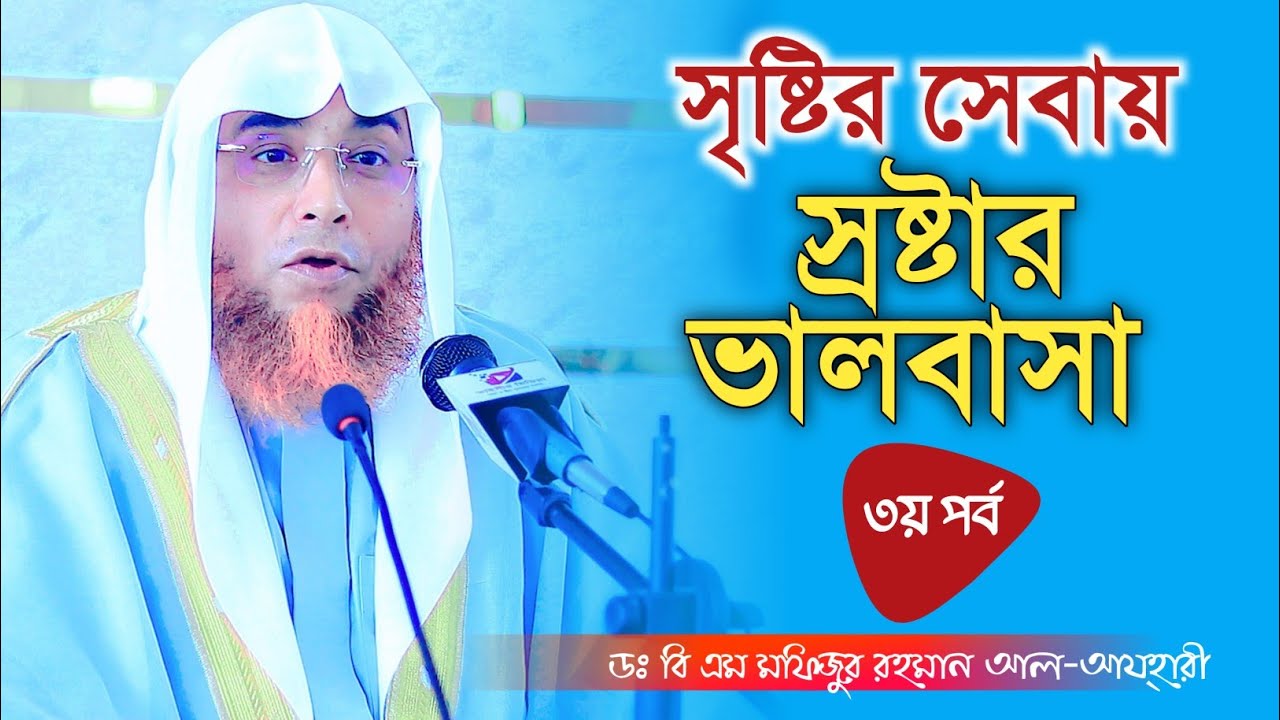 সৃষ্টির সেবাই স্রষ্টার ভালবাসা( ৩য় পর্ব )প্রফেসর ডঃ বি এম মফিজুর রহমান আল-আয্হারী
