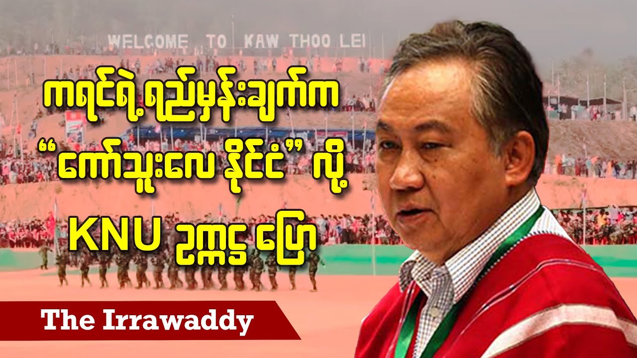 ကရင်ရဲ့ ရည်မှန်းချက်က “ကော်သူးလေနိုင်ငံ” လို့ KNU ဥက္ကဋ္ဌ ပြော (ရုပ်/သံ)