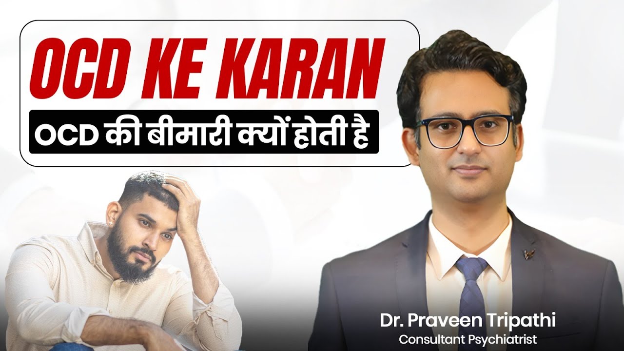 OCD ke karan🙇‍♂️| OCD की बीमारी क्यों होती है? Explained by Dr. Praveen Tripathi