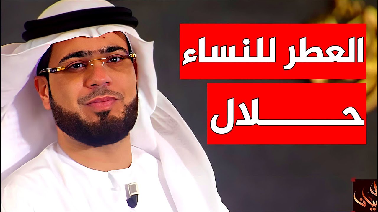 وسيم يوسف حكم تعطر المرأة؟