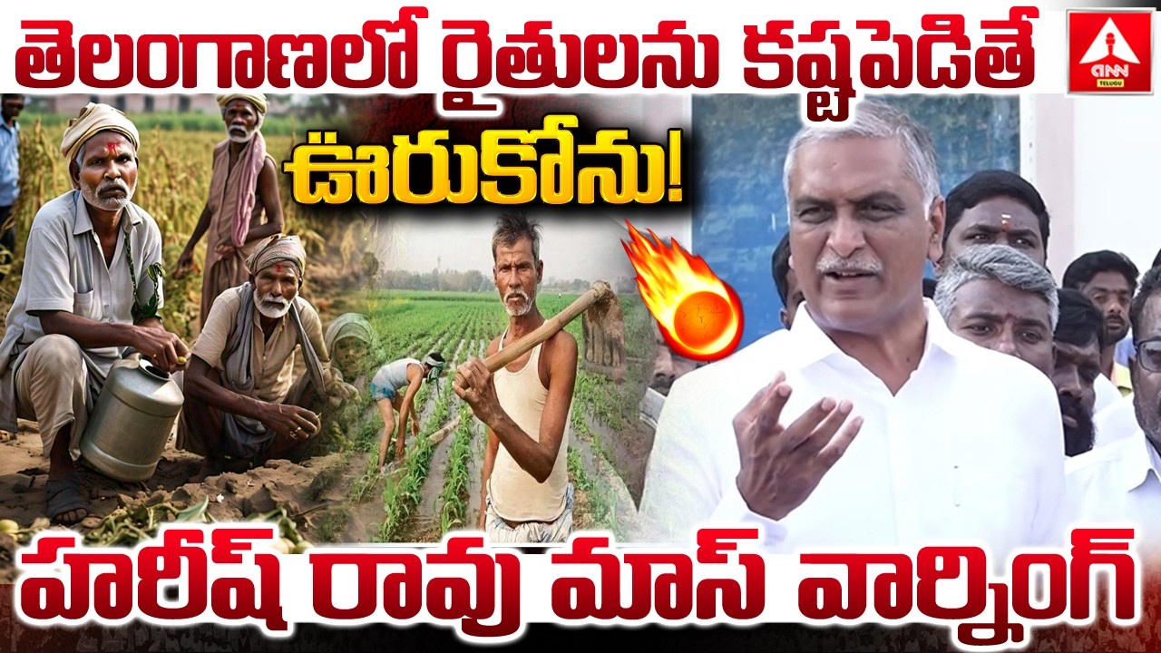 తెలంగాణలో రైతులను కష్టపెడితే ఊరుకోం..! | Harish Rao MASS Warning To Congress Govt | ANN Telugu