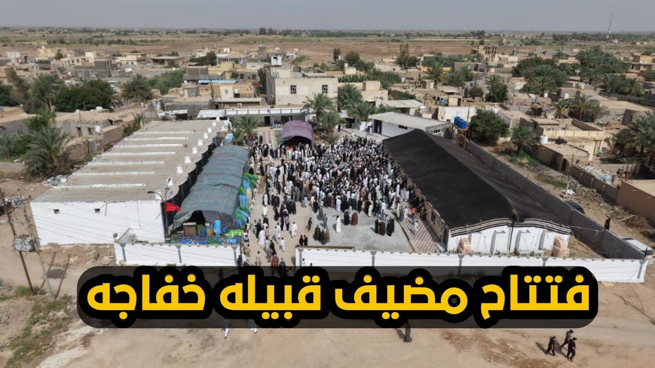 فتتاح مضيف قبيله خفاجه  الأمير عامر غني ال صكبان