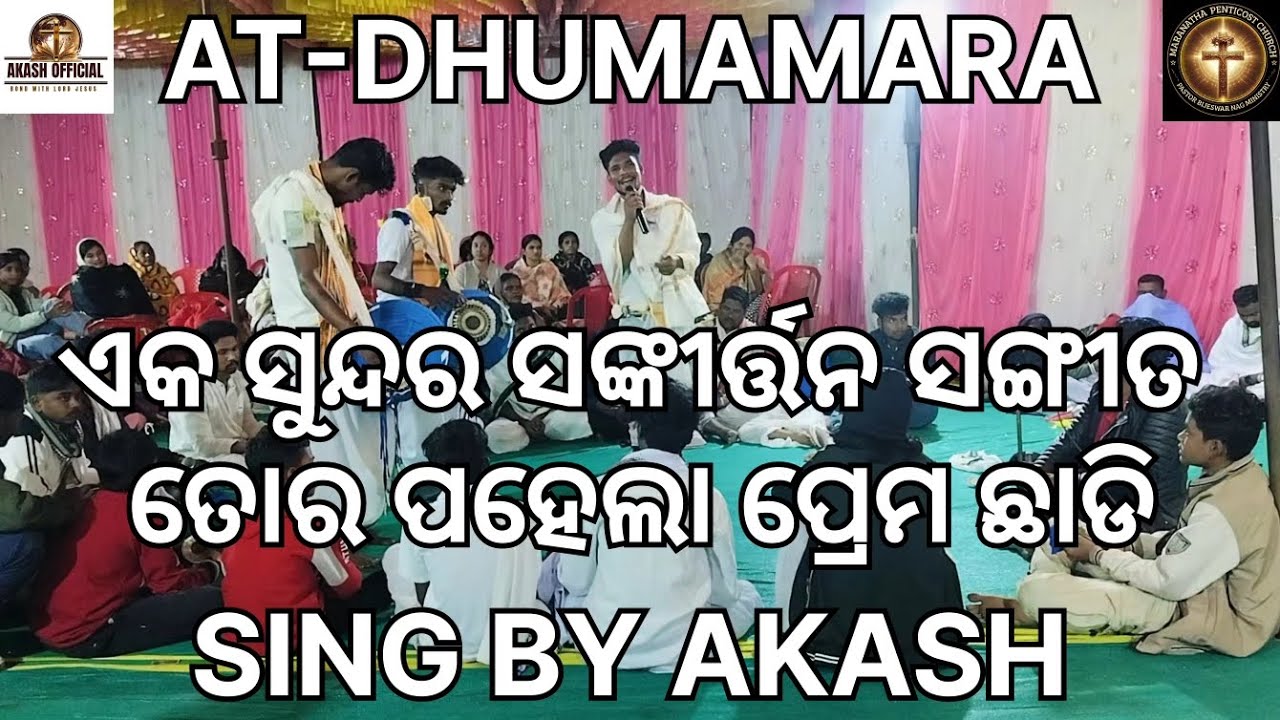 ସୁନ୍ଦର ଗୀତ✝️🎤🎵ତୋର ପହେଲା ପ୍ରେମ ଛାଡ଼ି🎵//✝️ଖ୍ରୀଷ୍ଟିୟ ବୈଠକ କୀର୍ତ୍ତନ✝️//ଗାୟକ Akash ବାୟକ dandabata & lebi