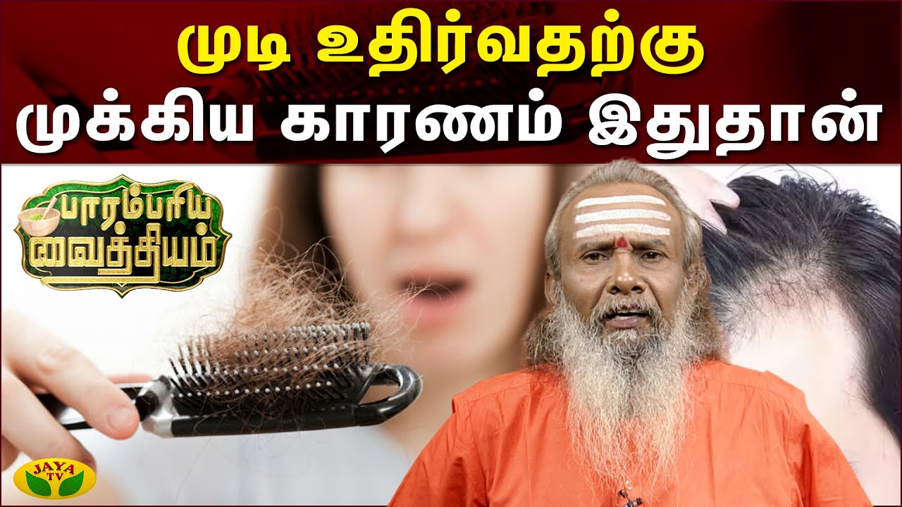 முடி உதிர்வதற்கு முக்கிய காரணம் இதுதான்  | Parambariya Maruthuvam | Jaya Tv