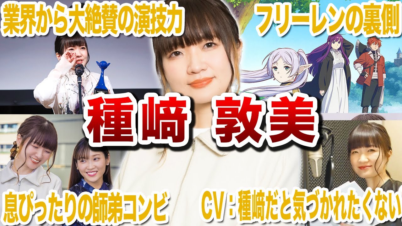 【天才声優】種﨑敦美の面白エピソード35連発【声優紹介】