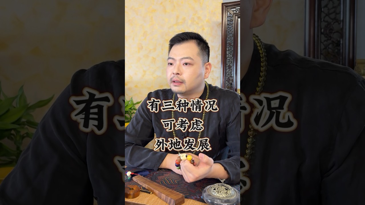 是否适合去外地外国发展？其实命中注定