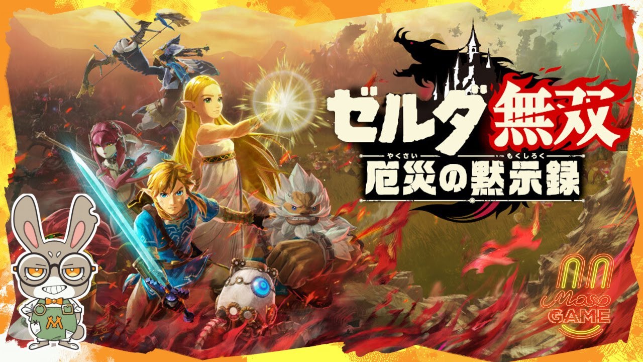 #013 【ゼルダ】「ゼルダ無双 厄災の黙示録」【無双】 【switch2】歴史に沿って！#ゲーム #ゲーム実況 #ゼルダ無双 #ゼルダ #無双 #switch2