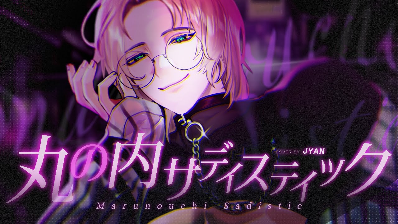 마루노우치 새디스틱 Cover by JYAN(丸の内サディスティッ / Marunouchi Sadistic)