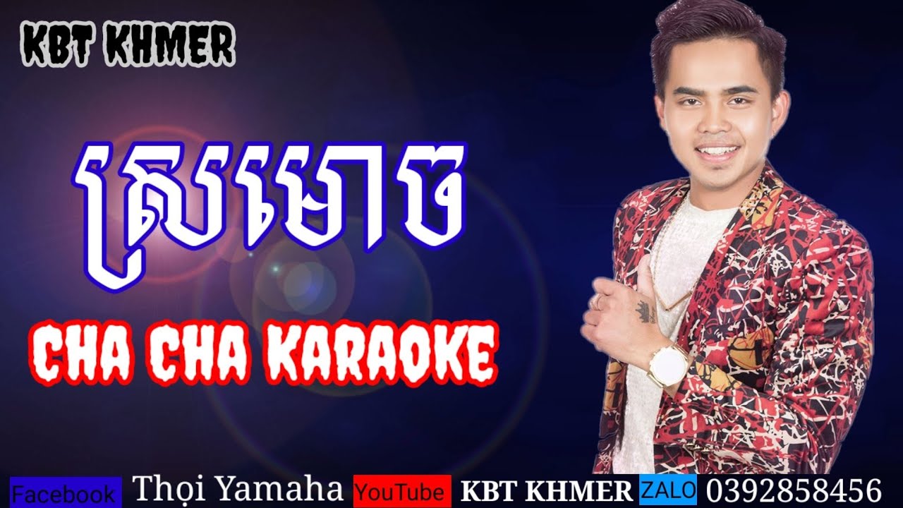 ស្រមោច Cha Cha Karaoke. Sro moch Karaoke