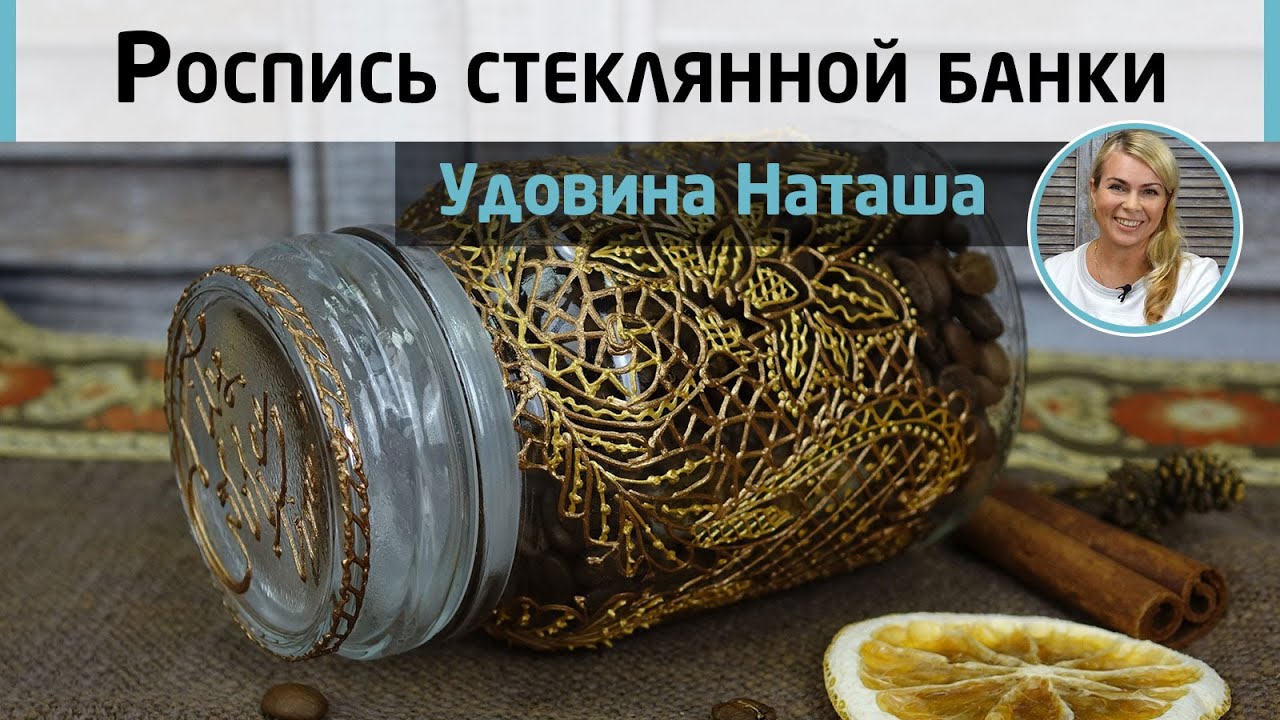 Роспись стеклянной банки в подарок 🎁 МК Натальи Удовиной. Металлическое кружево контурной пастой.