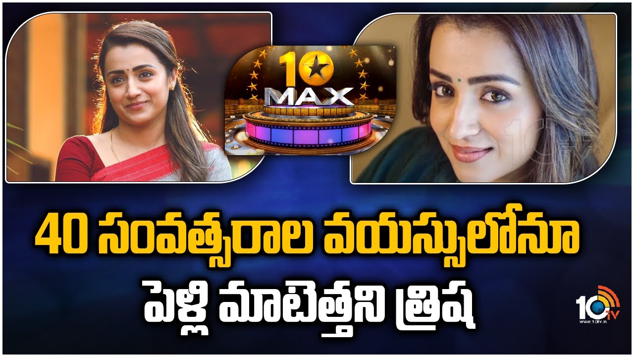 40 సంవత్సరాల వయస్సులోనూ పెళ్లి మాటెత్తని త్రిష  | Trisha Gives Clarity On Her Marriage | 10TV ET