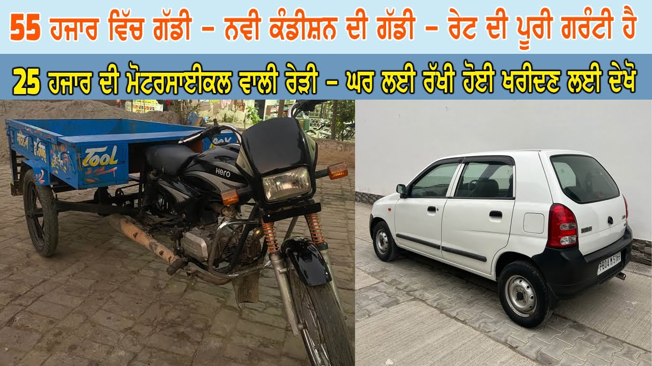 ਰੇਟ ਦੀ ਪੂਰੀ ਹੈ ਜੇ ਹੋਰ ਪਾਸੇ ਮਿਲ ਵੀ ਜਾਣ - 55 ਹਜਾਰ ਦੀ ਗੱਡੀ ਅਲਟੋ ਵਿਕਾਉ, - 25 ਹਜਾਰ ਦੀ ਰੇੜੀ ਮੋਟਰਸਾਈਕਲ ਵਾਲੀ