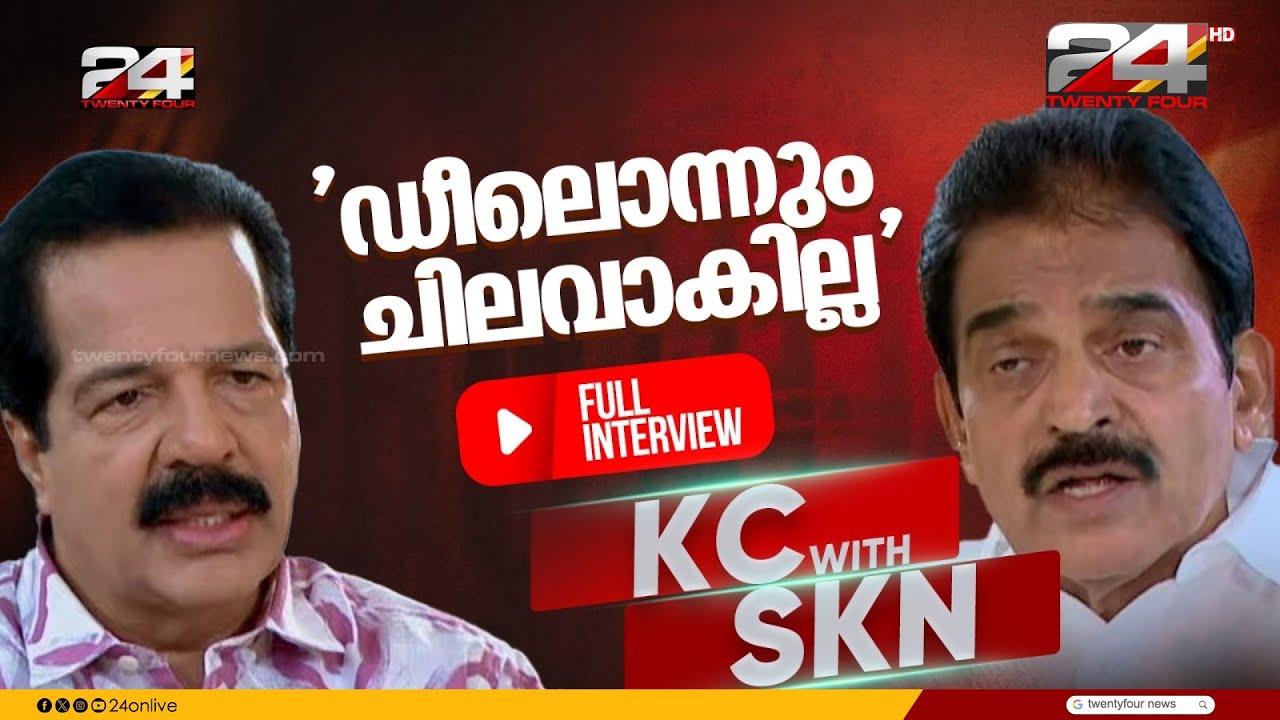 '100 സീറ്റിനപ്പുറം നേടും, കേരളത്തിലെ രാഷ്&zwnj;ട്രീയ കാലാവസ്ഥ UDFന് അനുകൂലം ' KC Venugopal Interview