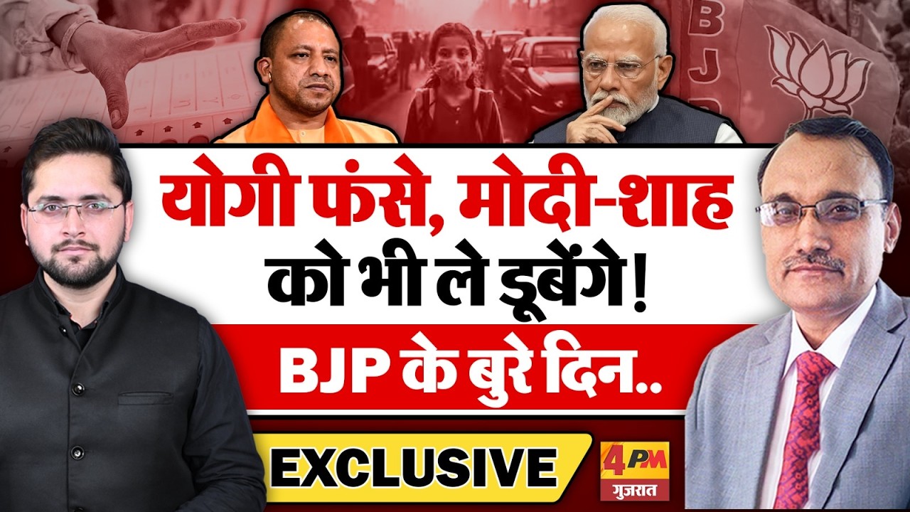 योगी फंसे, मोदी-शाह को भी ले डूबेंगे! BJP के बुरे दिन शुरू!