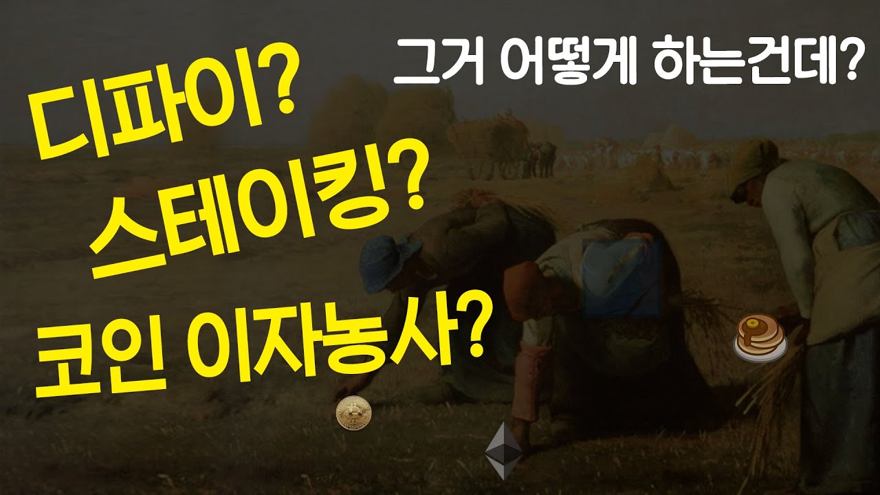 코인 이자농사? | 오늘부터 이자농부 | 시작