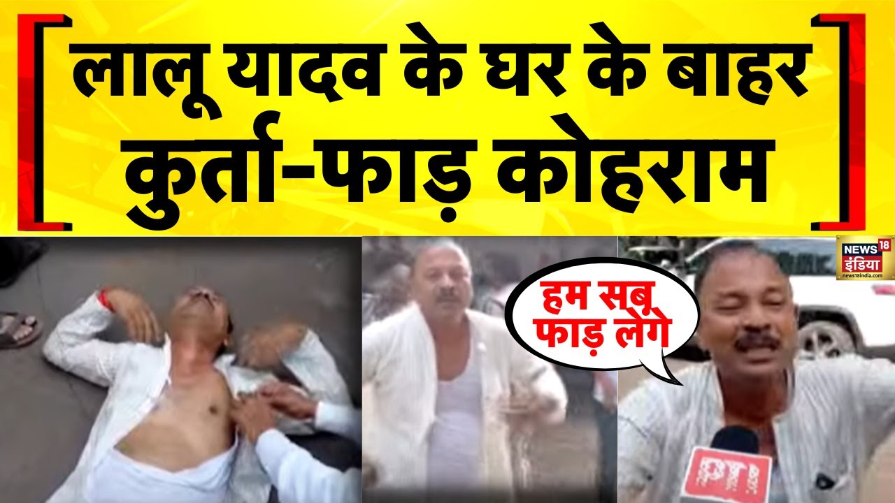 Patna में RJD नेता का Lalu Yadav के घर के बाहर कुर्ता फाड़ प्रदर्शन | Bihar Election 2025 | Tejashwi