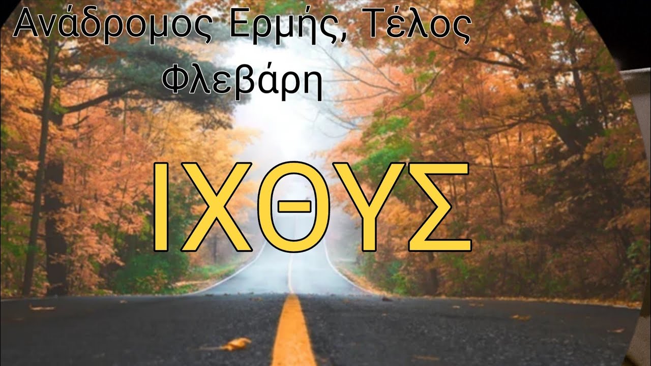♓️ΙΧΘΥΣ♓️Ελευθερώνεστε από συμπιεσμένα συναισθήματα.Ευχες,Επιτυχία,Καλή Τύχη,Αγαπη🔮🤩