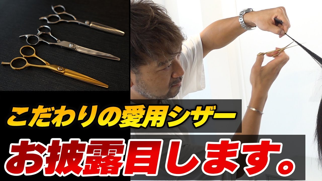 【実演】ベテラン美容師がこだわり抜いたシザーをご紹介。 この3本あれば完璧です