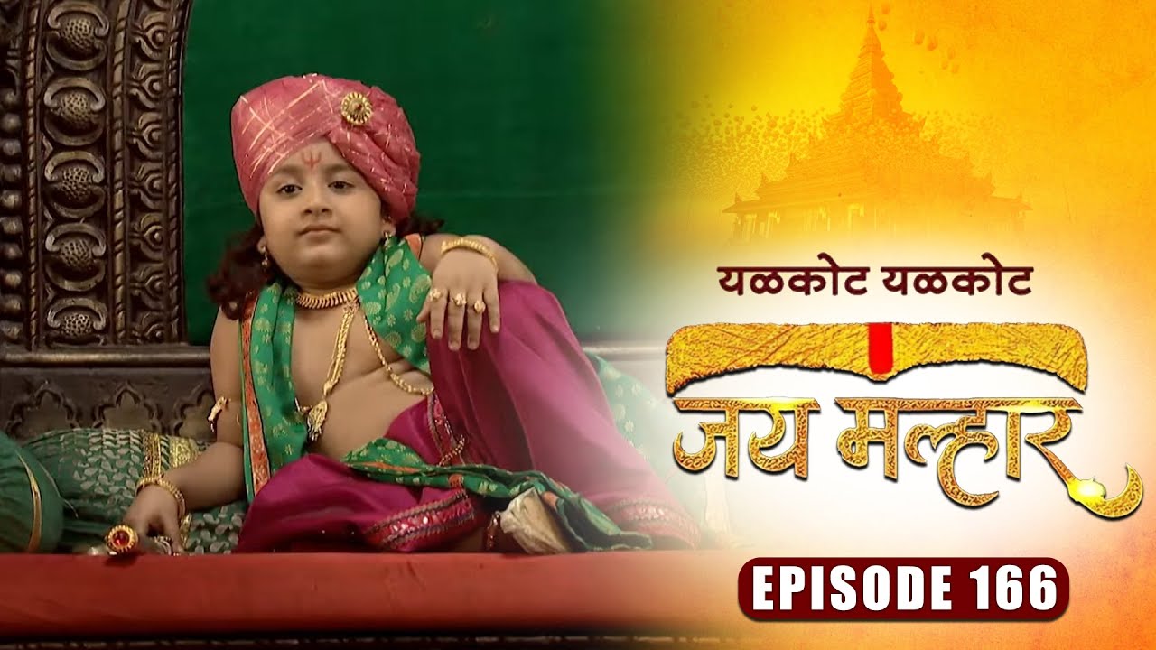 जैजुरी गडावर झाले श्री बाल गणेशाचे आगमन | जय मल्हार | Full Episode 166 | Zee5 Marathi Classics
