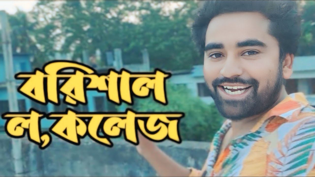 ল, কলেজ বরিশাল Law college Barisal #travel #video #Information #Education