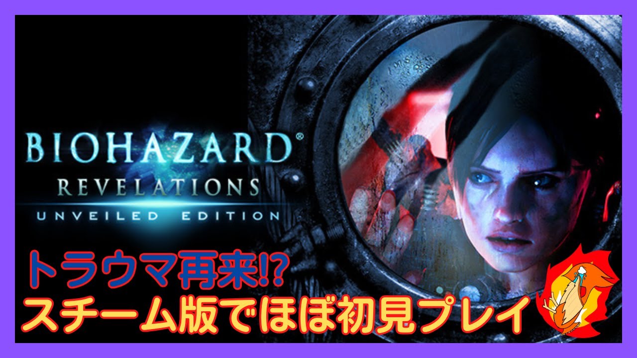 【バイオ リベ1】トラウマ再来のバイオやる！