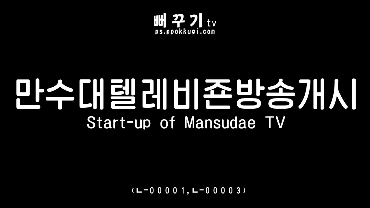 만수대텔레비죤방송개시