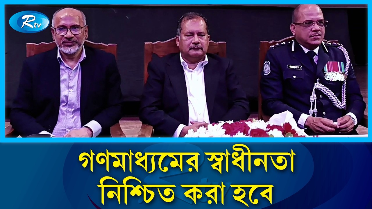 গণমাধ্যমের স্বাধীনতা নিশ্চিত করা হবে: তথ্যমন্ত্রী | Rtv News