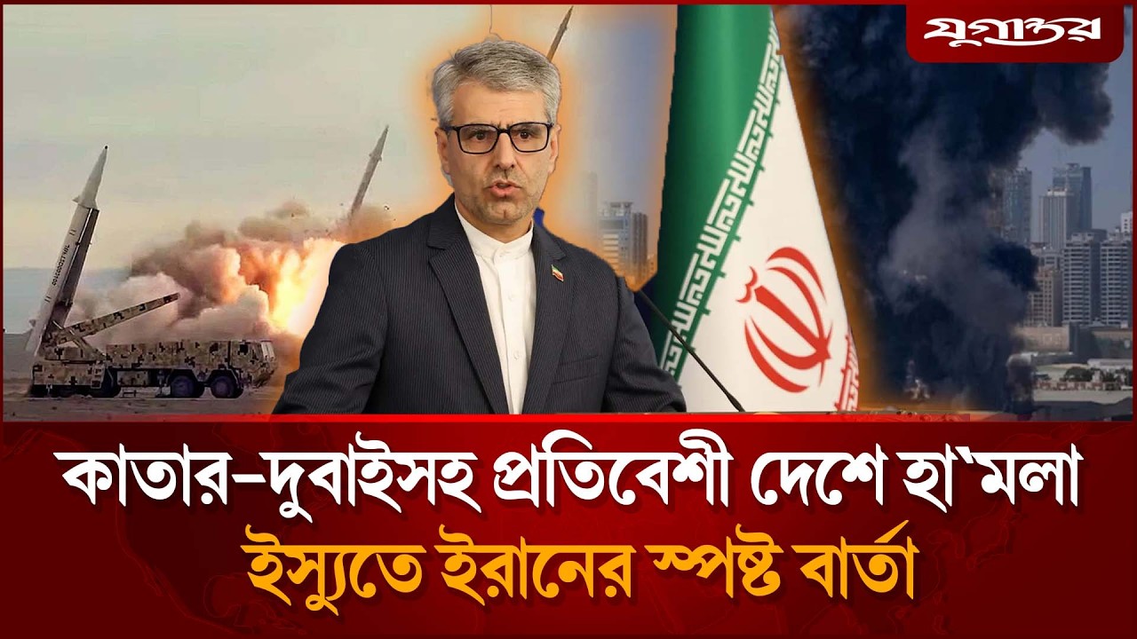 কাতার-দুবাইসহ প্রতিবেশী দেশে হা'মলা ই'স্যুতে ইরানের স্পষ্ট বার্তা | Iran | Middle East | Jugantor