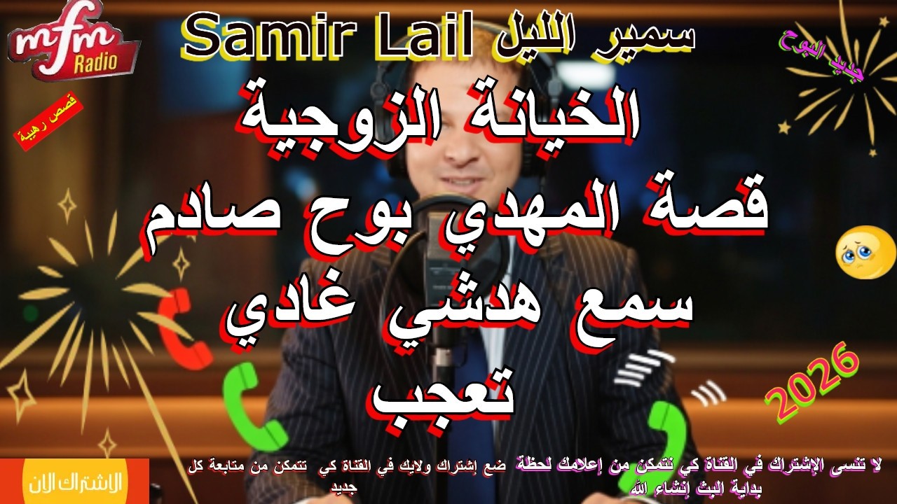 Samir lail سمير الليل قصة المهدي بوح صادم سمع هدشي غادي تعجب