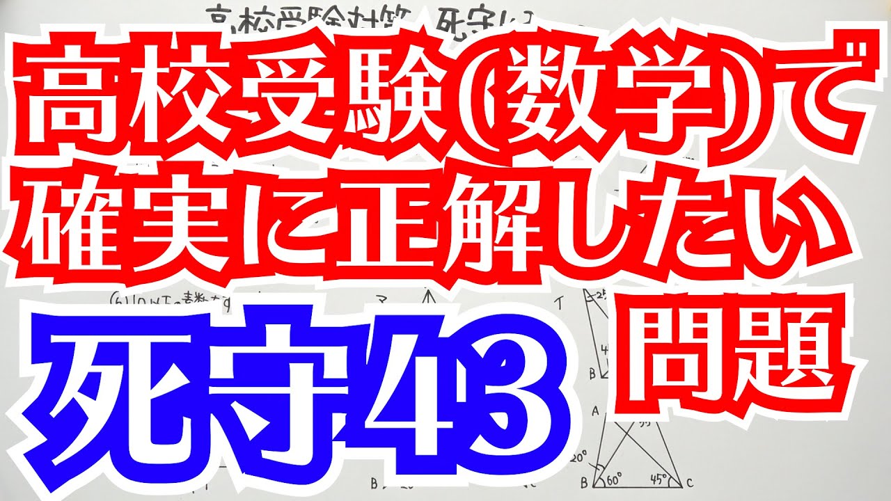 【高校受験対策】数学-死守43