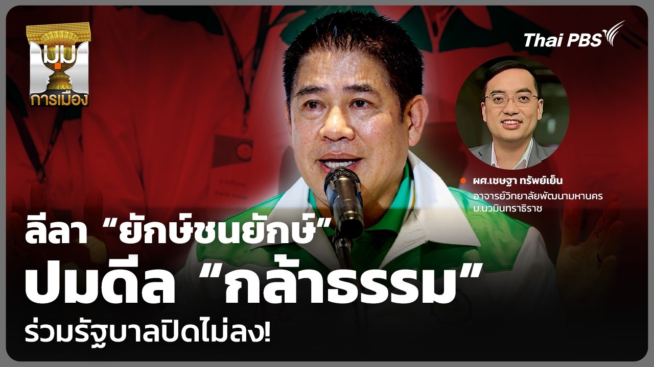 ลีลา “ยักษ์ชนยักษ์” ปมดีล “กล้าธรรม” ร่วมรัฐบาลปิดไม่ลง! | มุมการเมือง | 27 ก.พ. 69