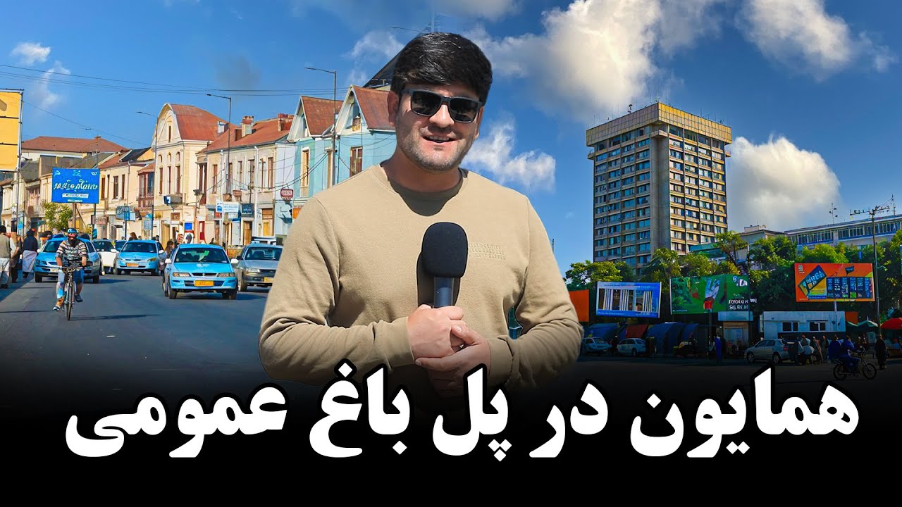 گزارش ویژه صبحگاهی همایون از پل باغ عمومی