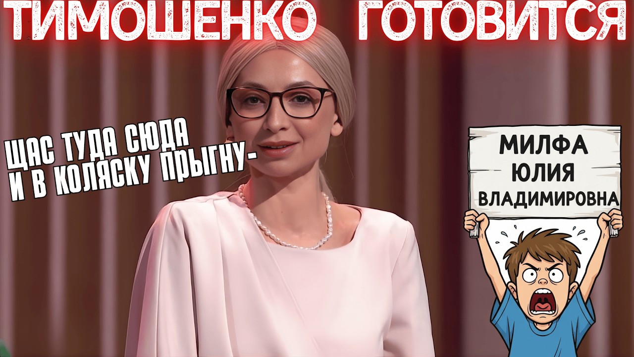 Зал рыдал от смеха! Тимошенко решила вести Тик Ток 📱