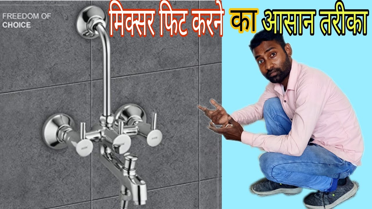 Easy way to fit wall mixer ||     मिक्सर फिट करने का आसान तरीका ||wall mixer