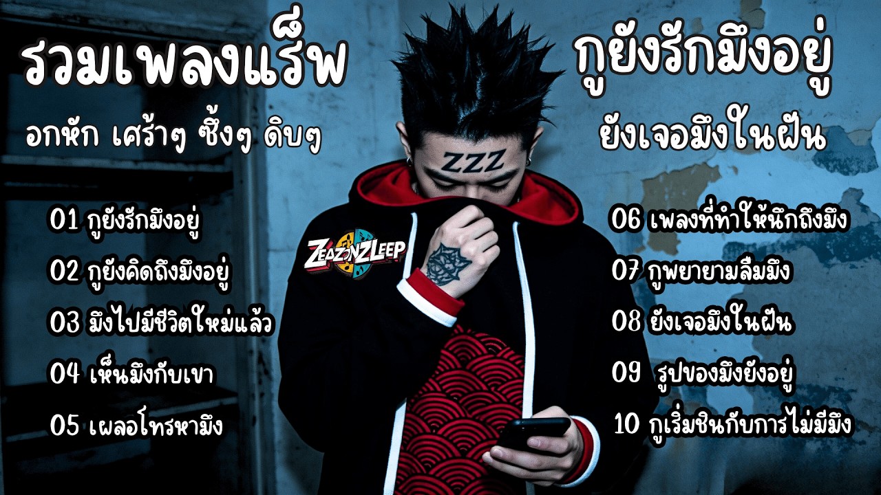 รวมเพลงแร็พไทยเพราะๆ อกหัก แบบดิบๆ  กูยังรักมึงอยู่ ยังเจอมึงในฝัน - ZeaZonZleep