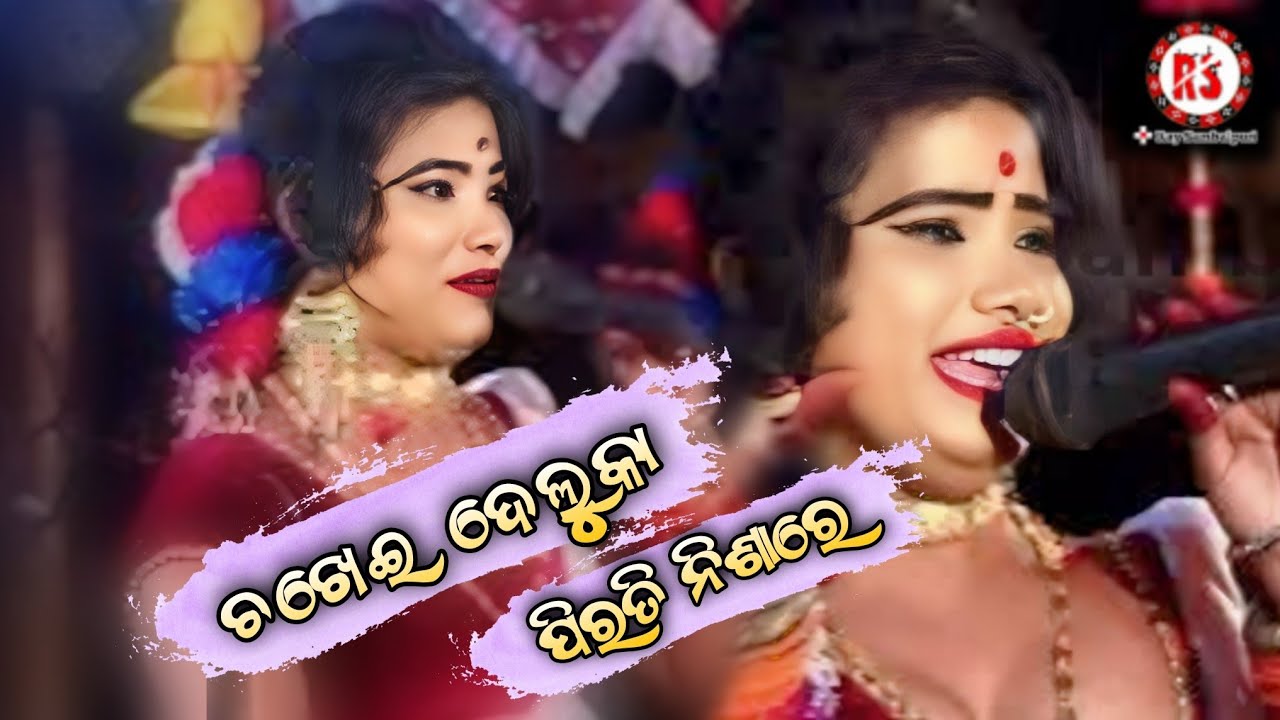 ଚକ୍ଷେଦେଳୁକା ପୀରତି ନିଶାରେ /Rinakumbhar /Mamata Radha /Panchudhulia/Rausambalpuri