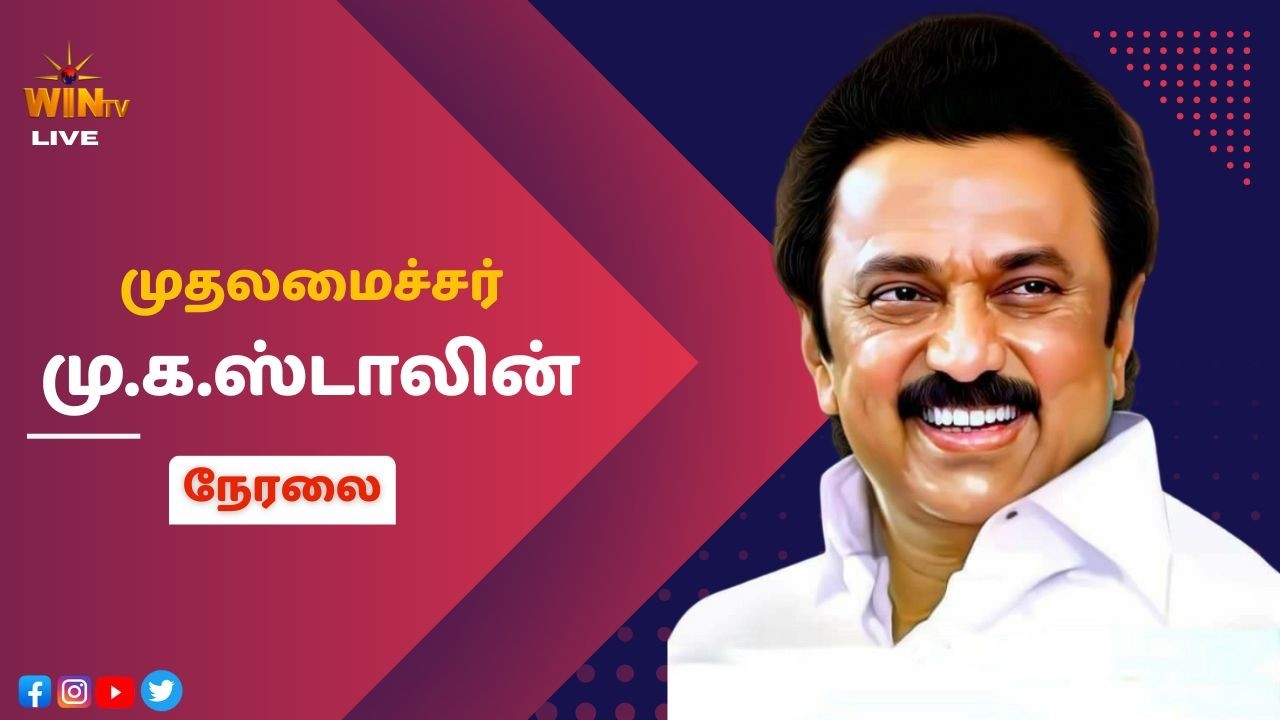 🔴LIVE | CM MKStalin | பல்வேறு துறை சாந்த திட்டங்களை தொடங்கி வைக்கிறார் முதல்வர்