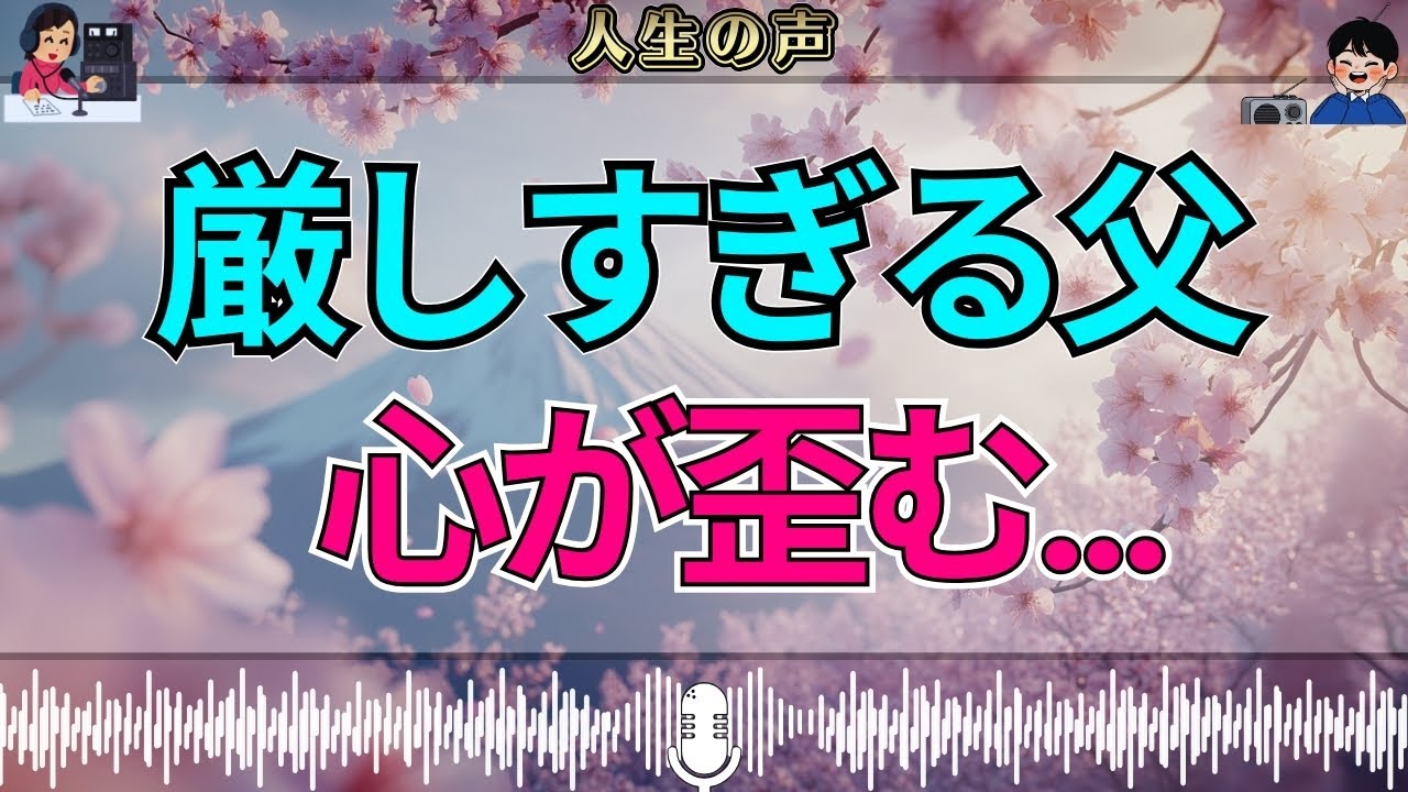 【テレフォン人生相談】父が厳しすぎた家庭の行き着く先——心に残った歪み