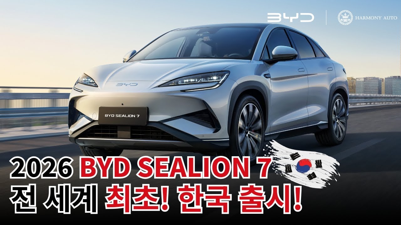 [공식 리뷰] 2026 BYD SEALION 7 | 전 세계 최초 한국 출시! | BYD는 하모니오토모빌