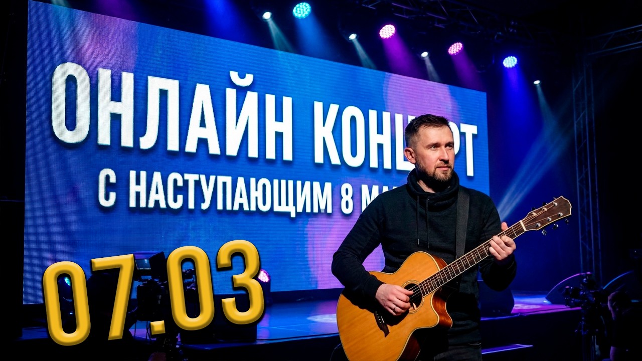 Песни под гитару / Онлайн концерт _07.03