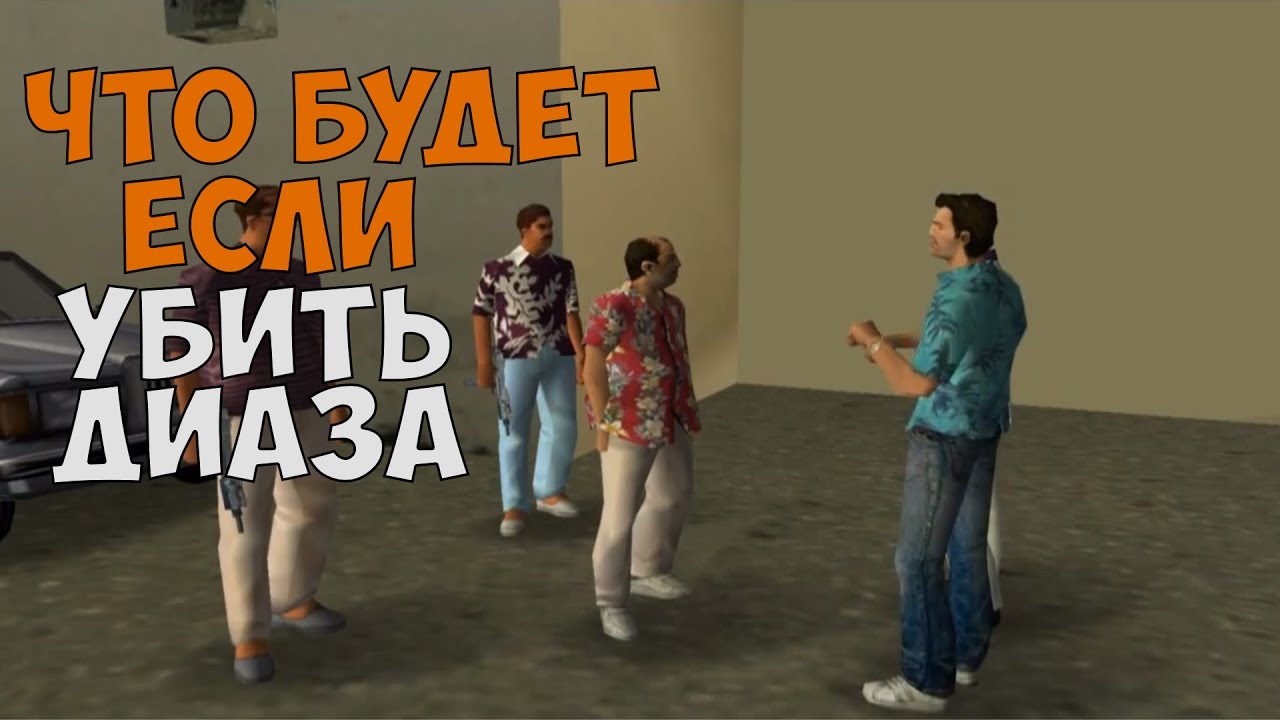 ЧТО БУДЕТ ЕСЛИ УБИТЬ ДИАЗА В МИССИИ АНГЕЛЫ ХРАНИТЕЛИ ► GTA VICE CITY