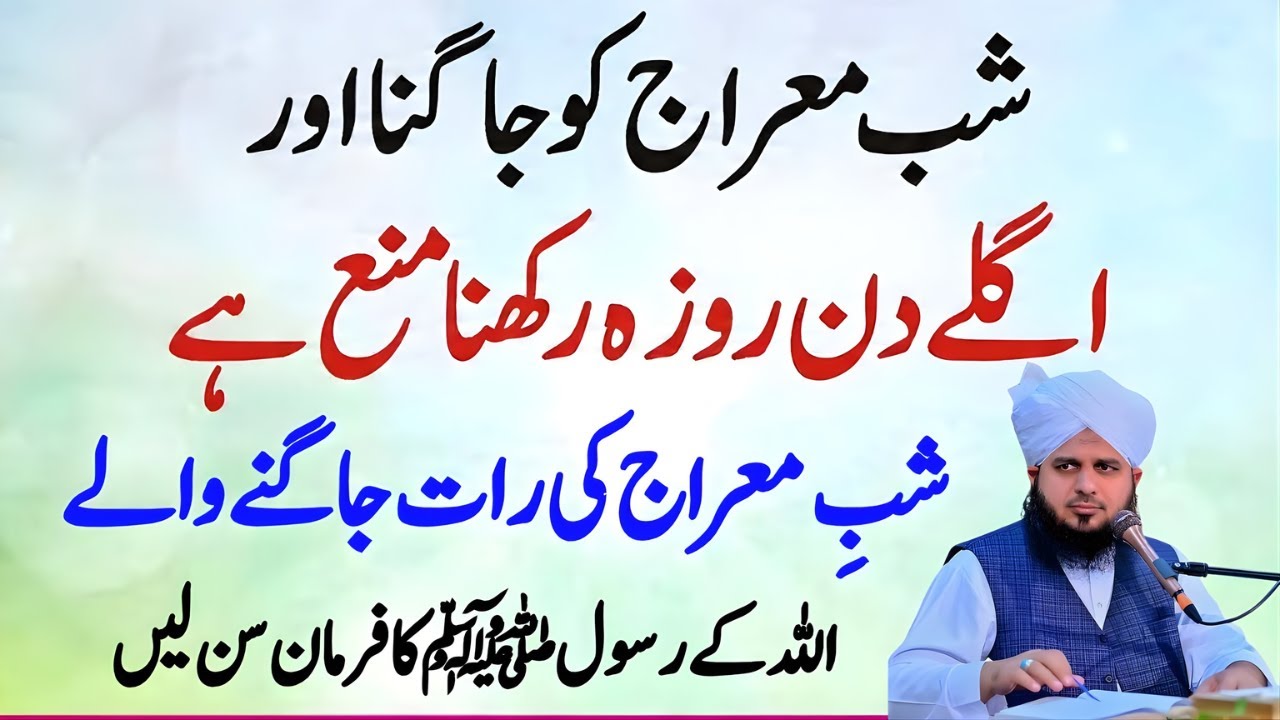 Shabe Miraj Ki Raat Jagna Or Agly Din Roza Rakhna Kesa|Shabe Miraj Ki haqiqat|Peer Ajmal Raza Qadri