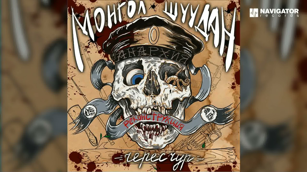 Монгол Шуудан - Справедляк (Чересчур. Реконструкция. Аудио)
