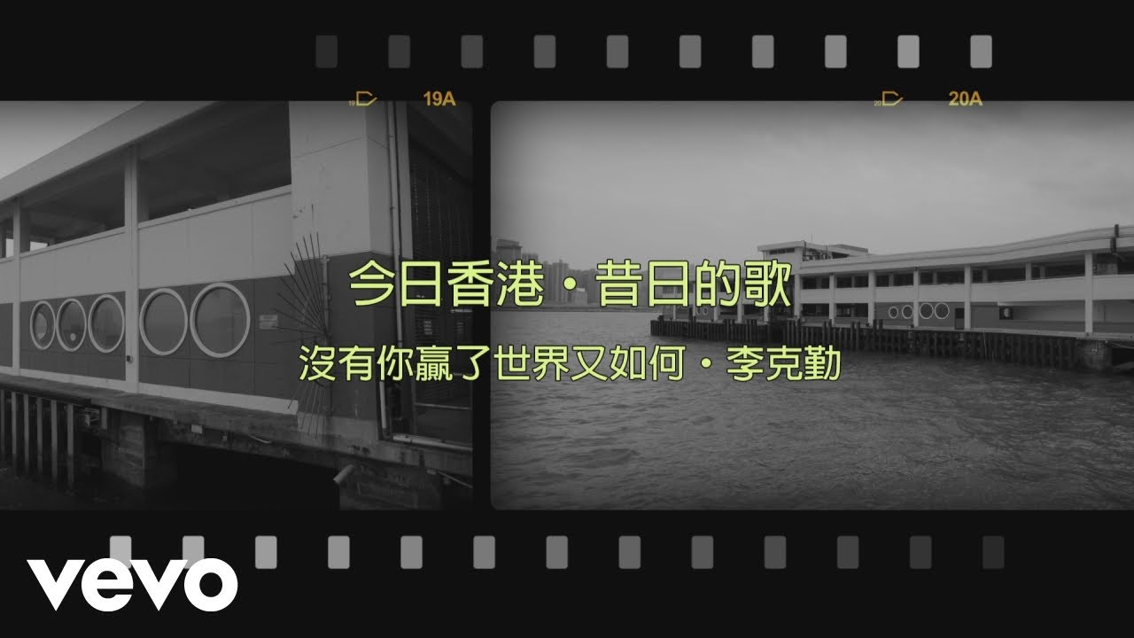 李克勤 Hacken Lee - 沒有你, 贏了世界又如何