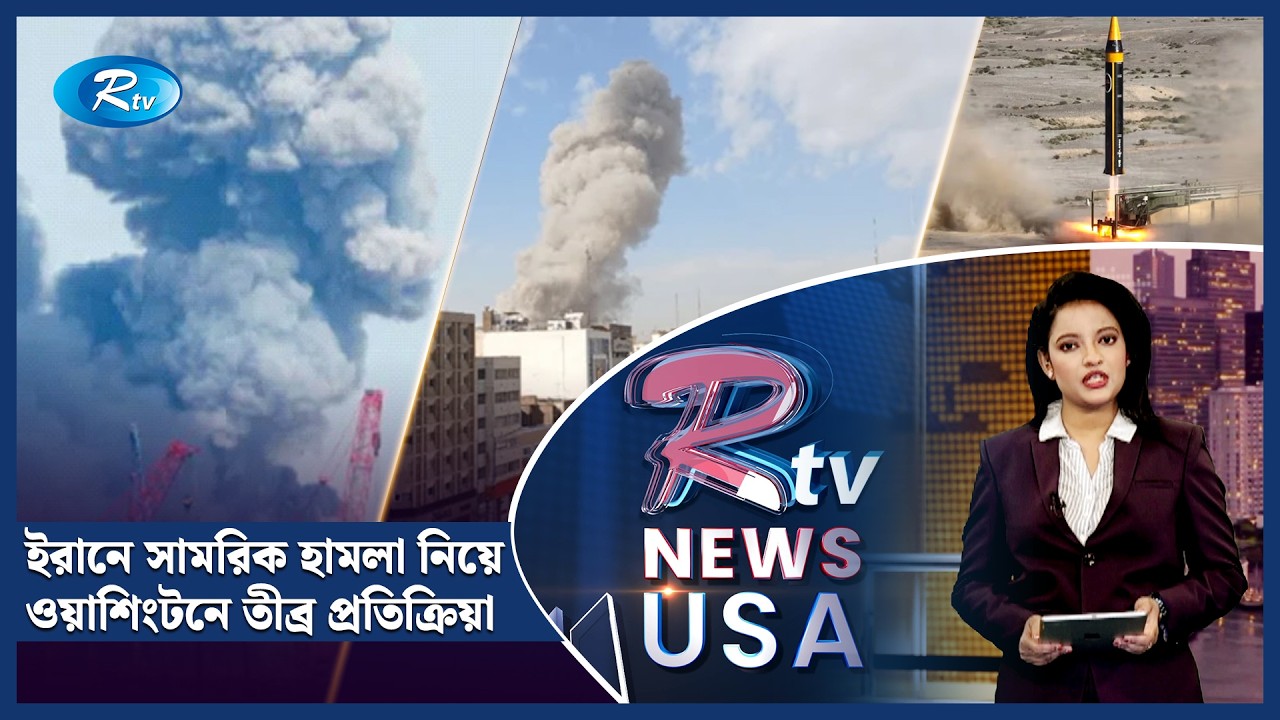 ইরানে সামরিক হামলা নিয়ে ওয়াশিংটনে তীব্র প্রতিক্রিয়া |  American Round Up | Rtv USA News