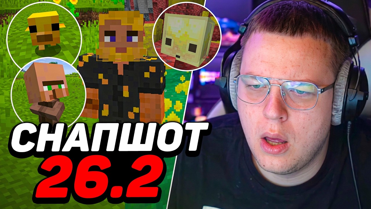 ПЯТЁРКА ТЕСТИРУЕТ НОВЫЙ СНАПШОТ 26.2 В MINECRAFT &mdash; НОВЫЕ МЕХАНИКИ и МОДЕЛИ МОБОВ?!
