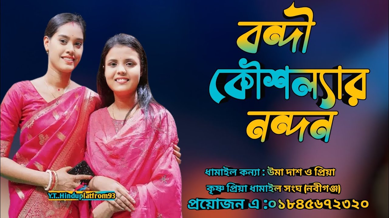 বন্দী কৌশল্যার নন্দন | ধামাইল গান | Priya Dash | কৃষ্ণ প্রিয়া ধামাইল সংঘ | HinduPlatform93