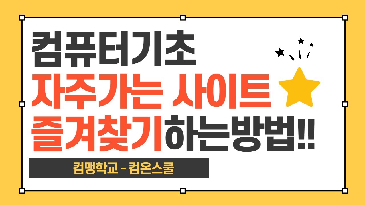 컴퓨터 기초 - 자주 가는  사이트 즐겨 찾기 하는 방법