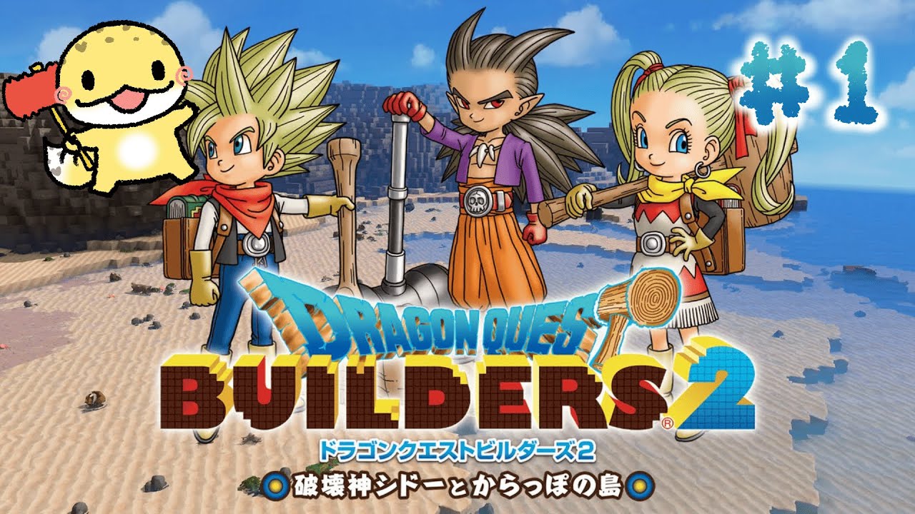 【DQB2】破壊神あけみとシドーとからっぽの島🦎🌼【ネタバレ注意】#1