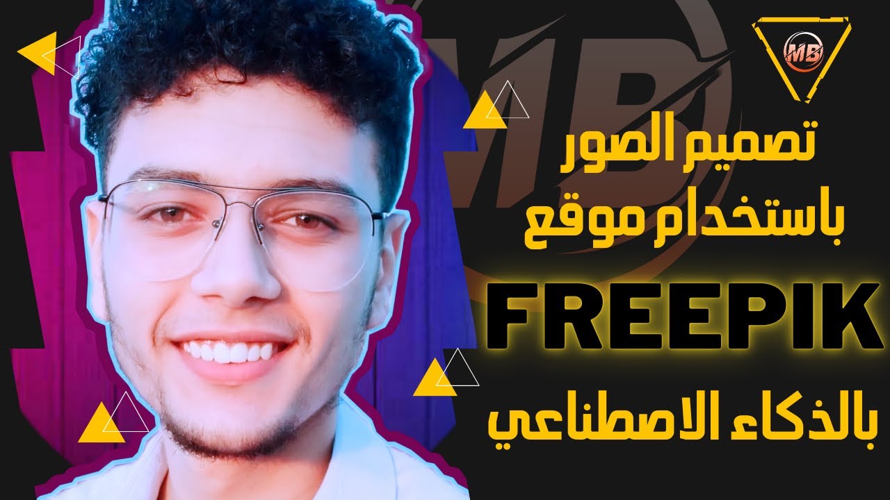 كيفية تصميم الصور باستخدام الذكاء الاصطناعي عن طريق موقع Freepik.